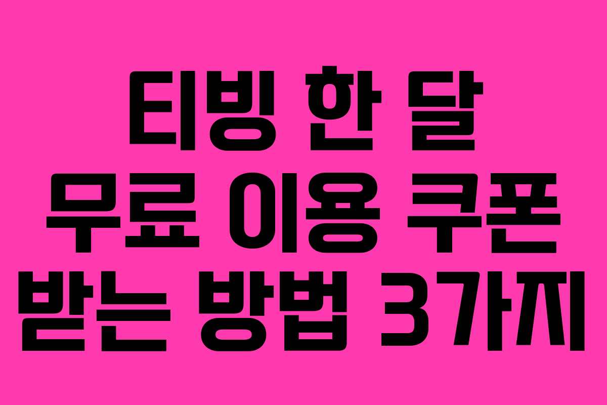 티빙 한 달 무료 이용 쿠폰 받는 방법 3가지