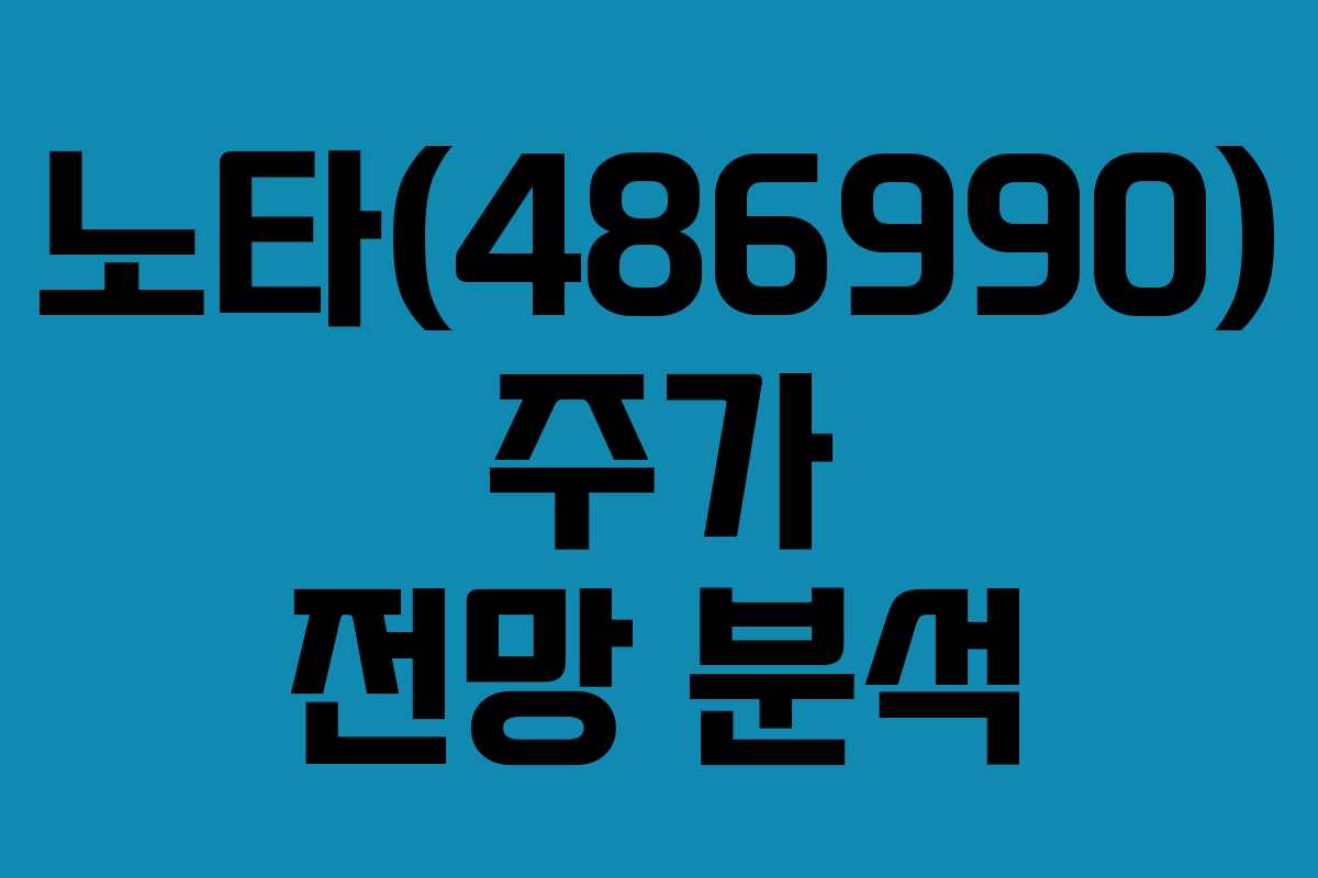 노타(486990) 주가 전망 분석
