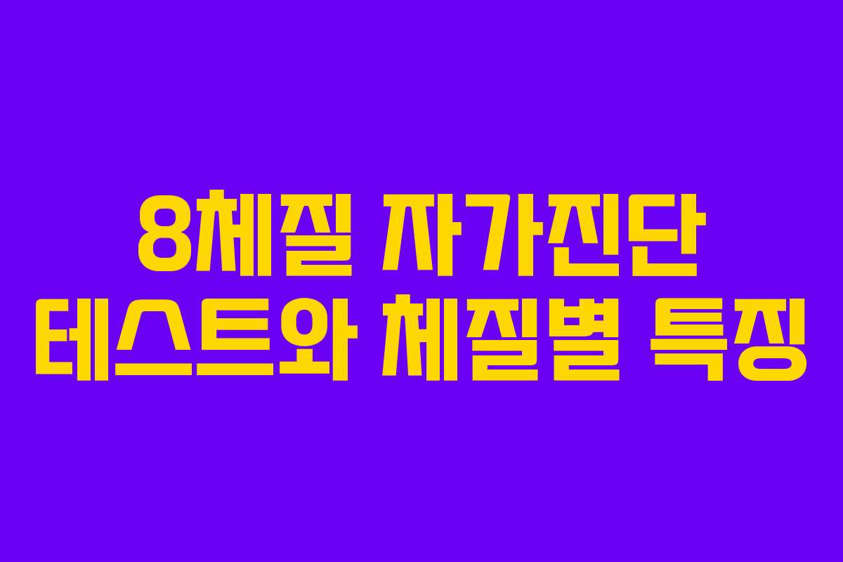 8체질 자가진단 테스트와 체질별 특징