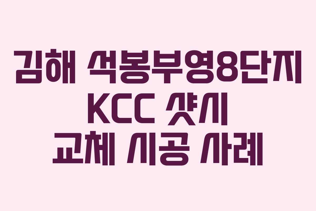 김해 석봉부영8단지 KCC 샷시 교체 시공 사례