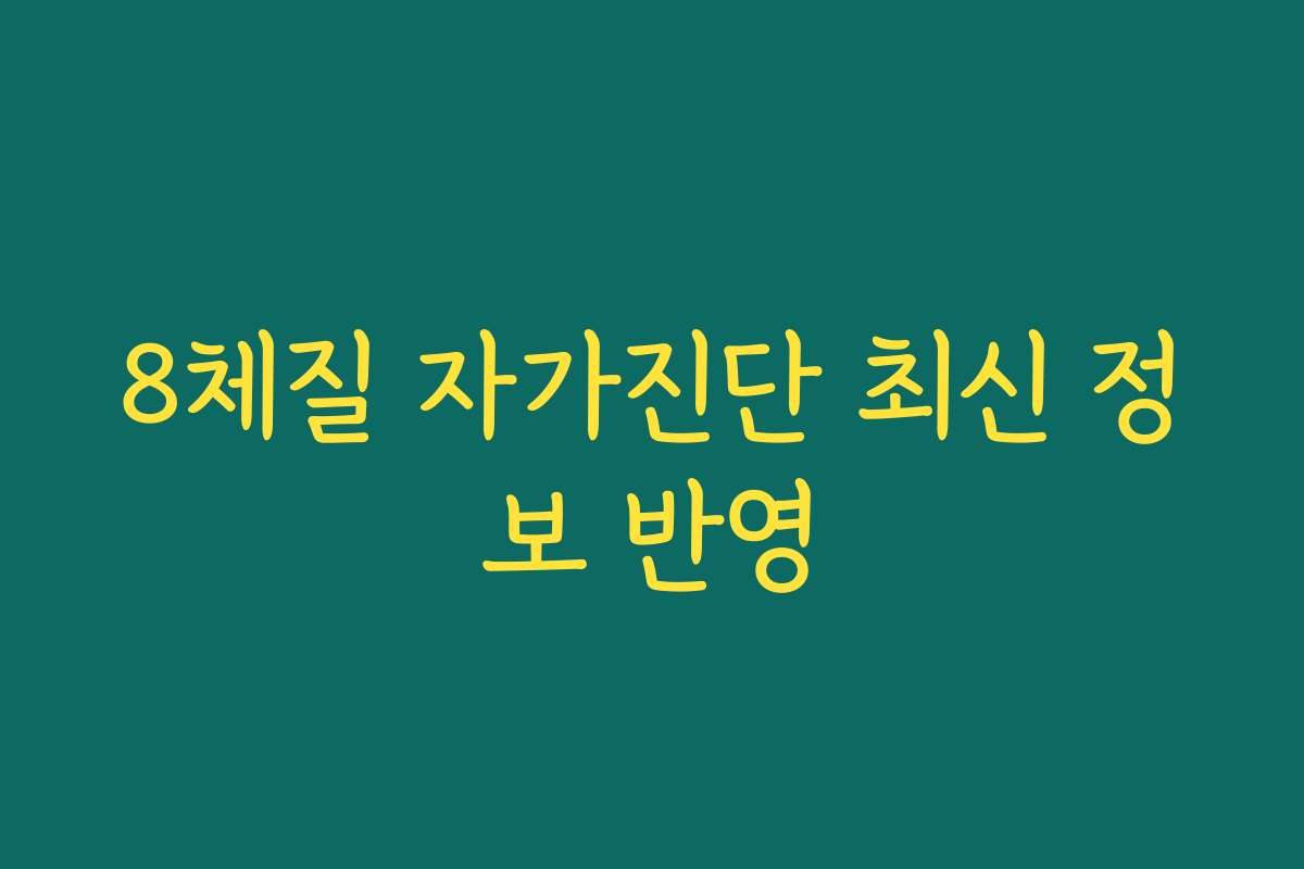 8체질 자가진단 최신 정보 반영