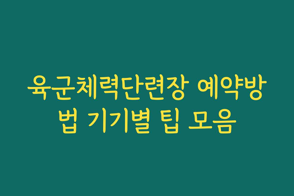 육군체력단련장 예약방법 기기별 팁 모음