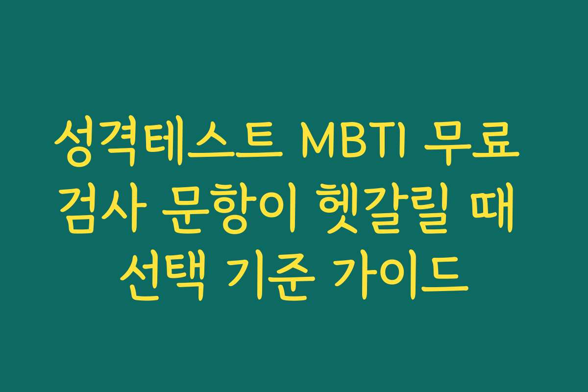 성격테스트 MBTI 무료 검사 문항이 헷갈릴 때 선택 기준 가이드