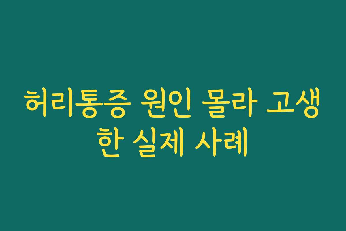 허리통증 원인 몰라 고생한 실제 사례