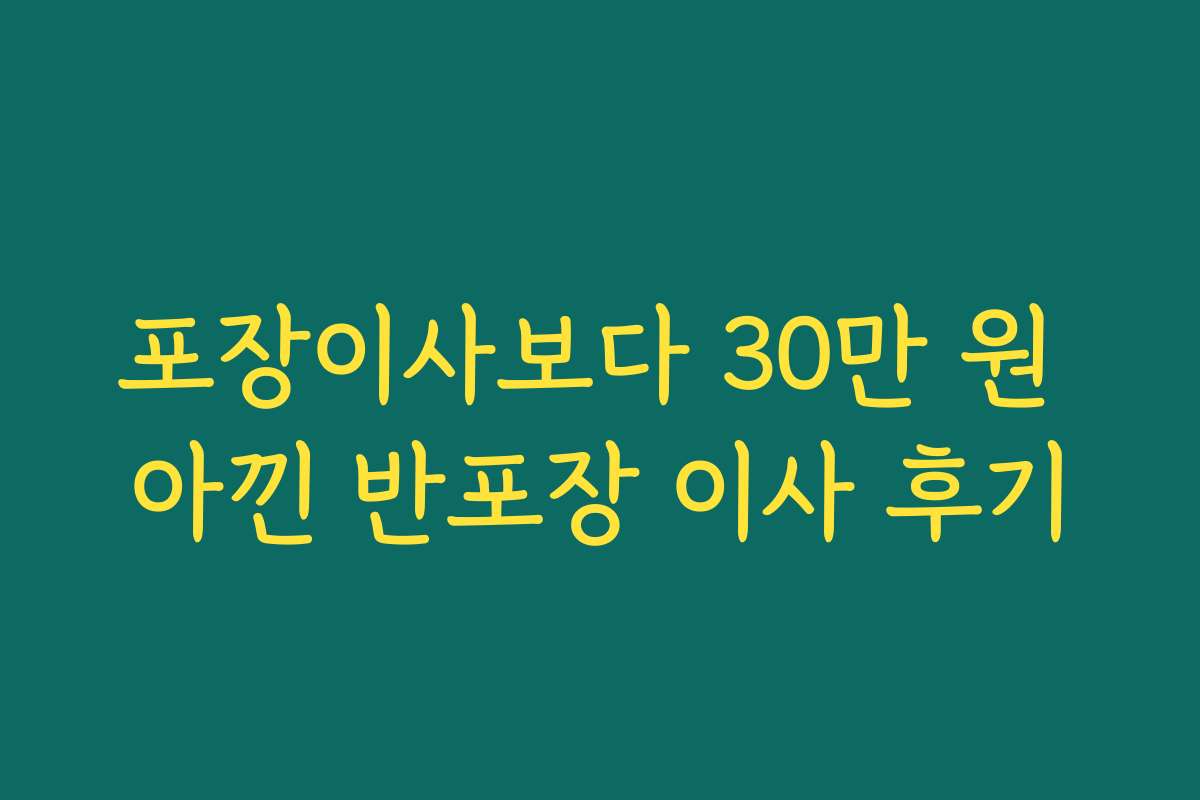 포장이사보다 30만 원 아낀 반포장 이사 후기