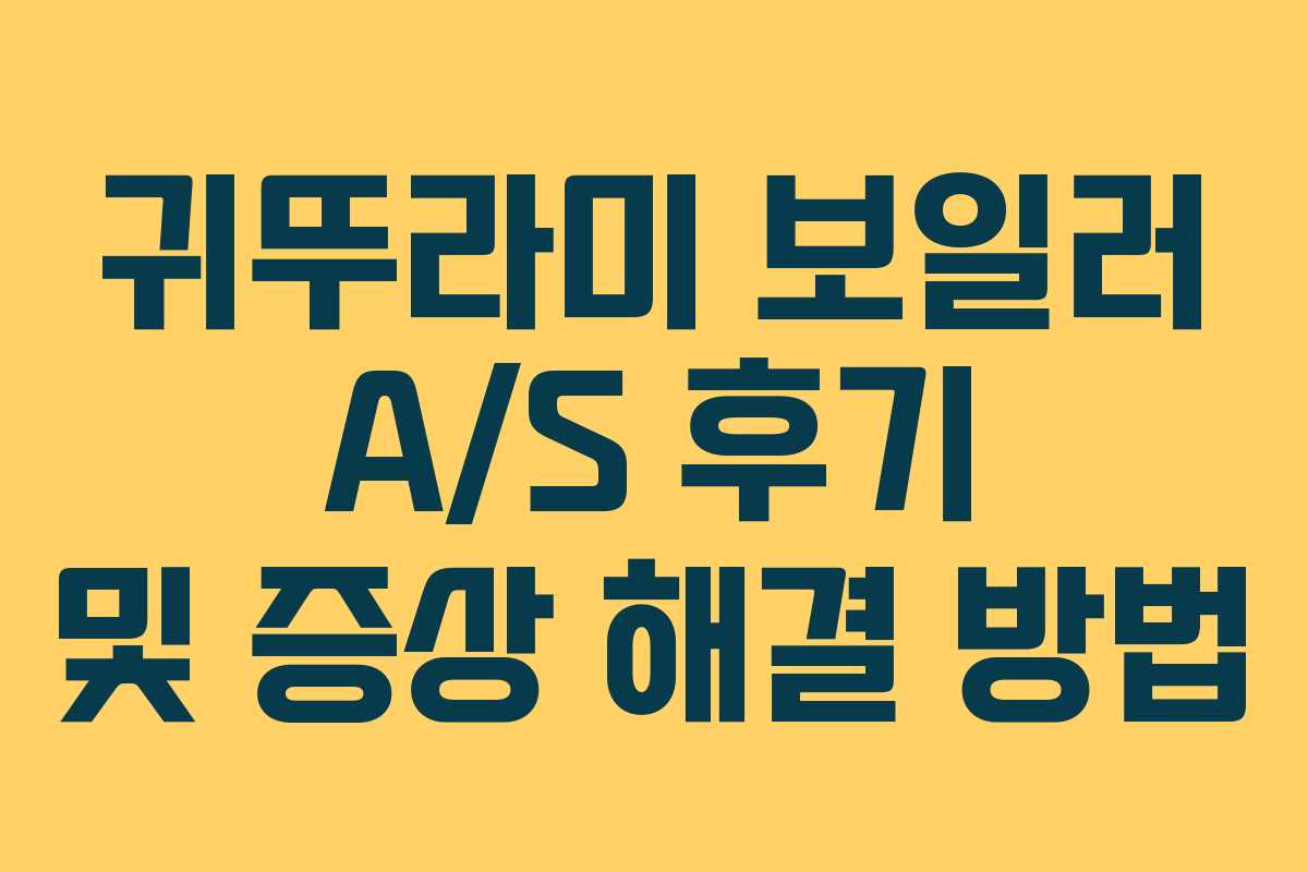 귀뚜라미 보일러 A/S 후기 및 증상 해결 방법