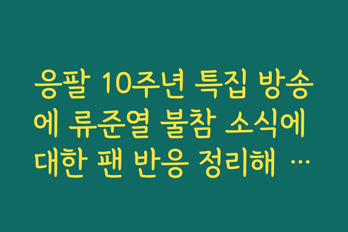 응팔 10주년 특집 방송에 류준열 불참 소식에 대한 팬 반응 정리해 보기