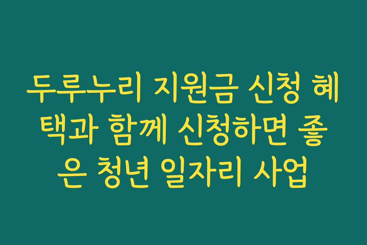 두루누리 지원금 신청 혜택과 함께 신청하면 좋은 청년 일자리 사업