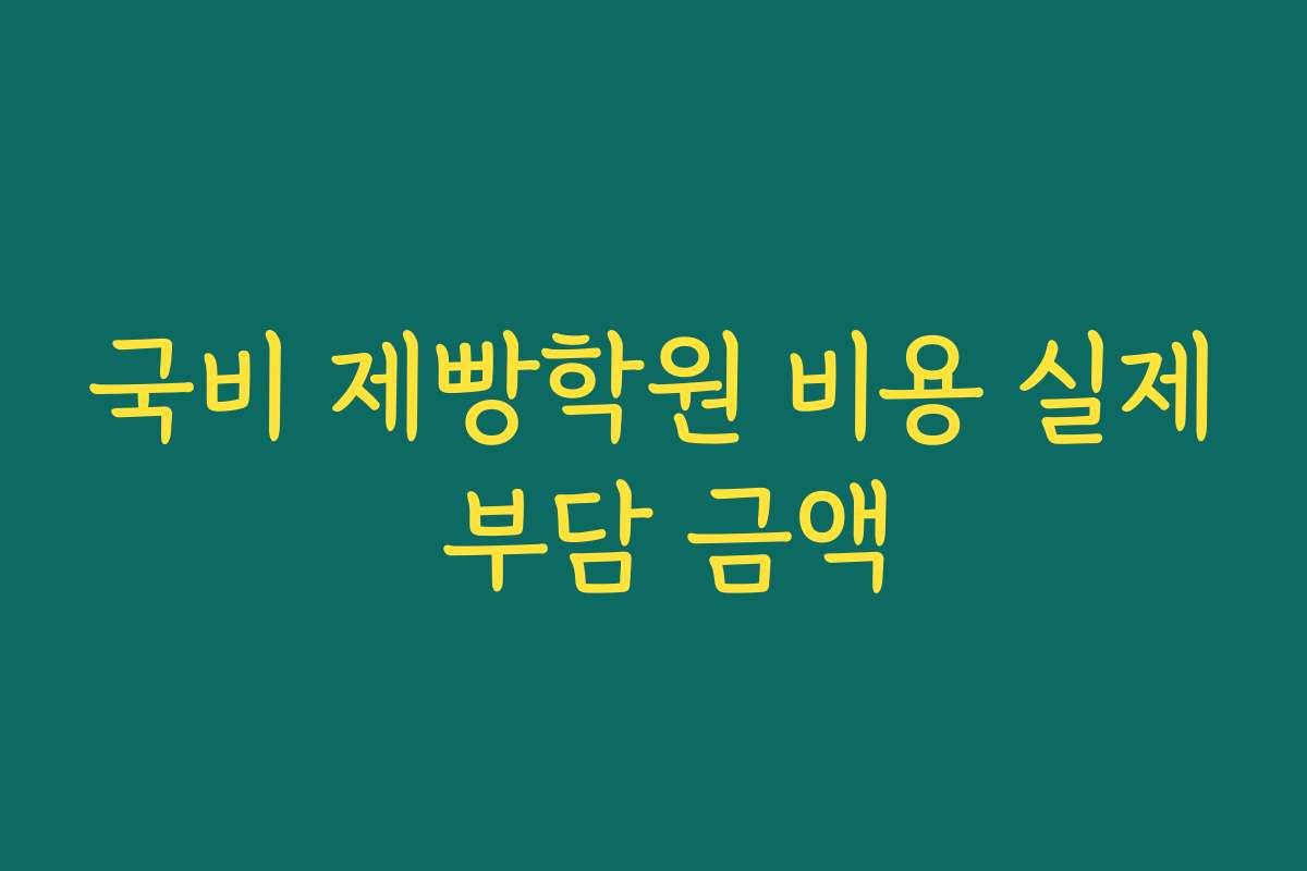 국비 제빵학원 비용 실제 부담 금액