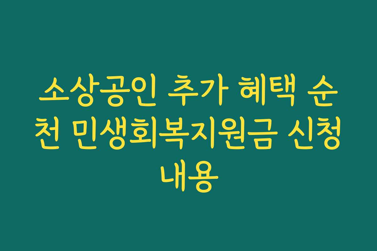 소상공인 추가 혜택 순천 민생회복지원금 신청내용