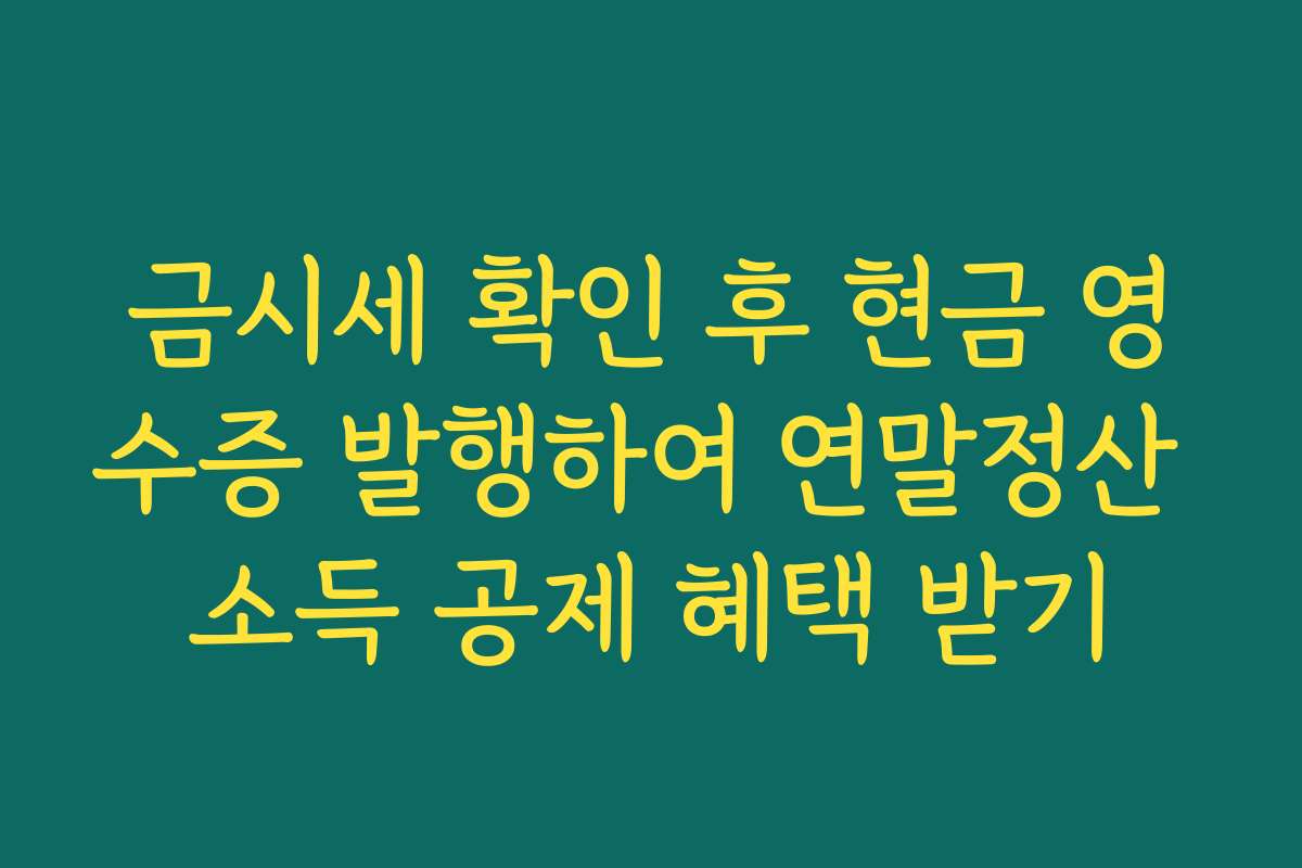 금시세 확인 후 현금 영수증 발행하여 연말정산 소득 공제 혜택 받기