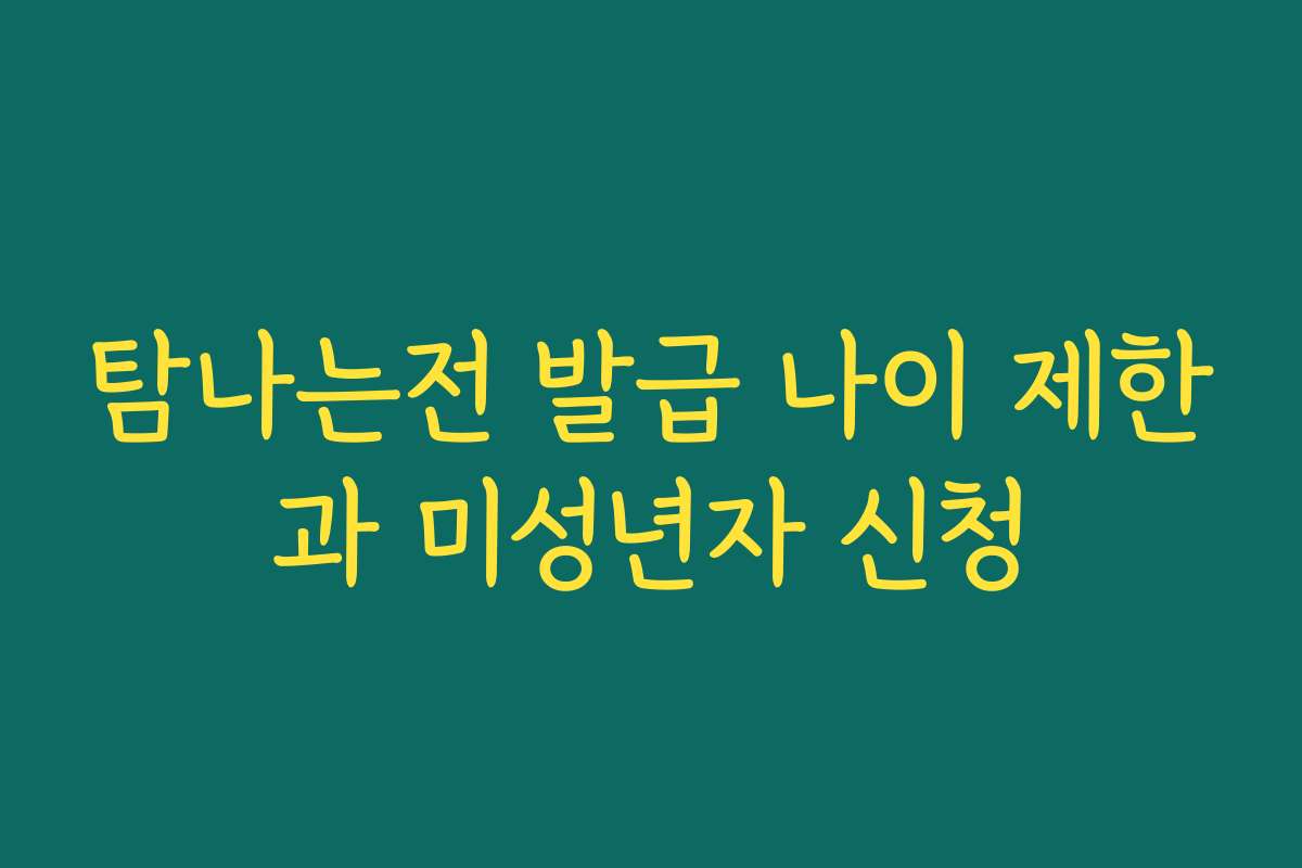 탐나는전 발급 나이 제한과 미성년자 신청