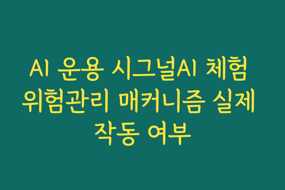 AI 운용 시그널AI 체험 위험관리 매커니즘 실제 작동 여부