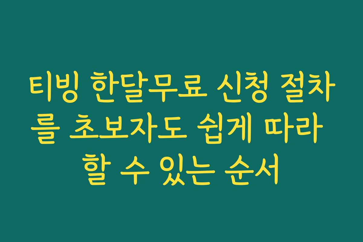 티빙 한달무료 신청 절차를 초보자도 쉽게 따라 할 수 있는 순서