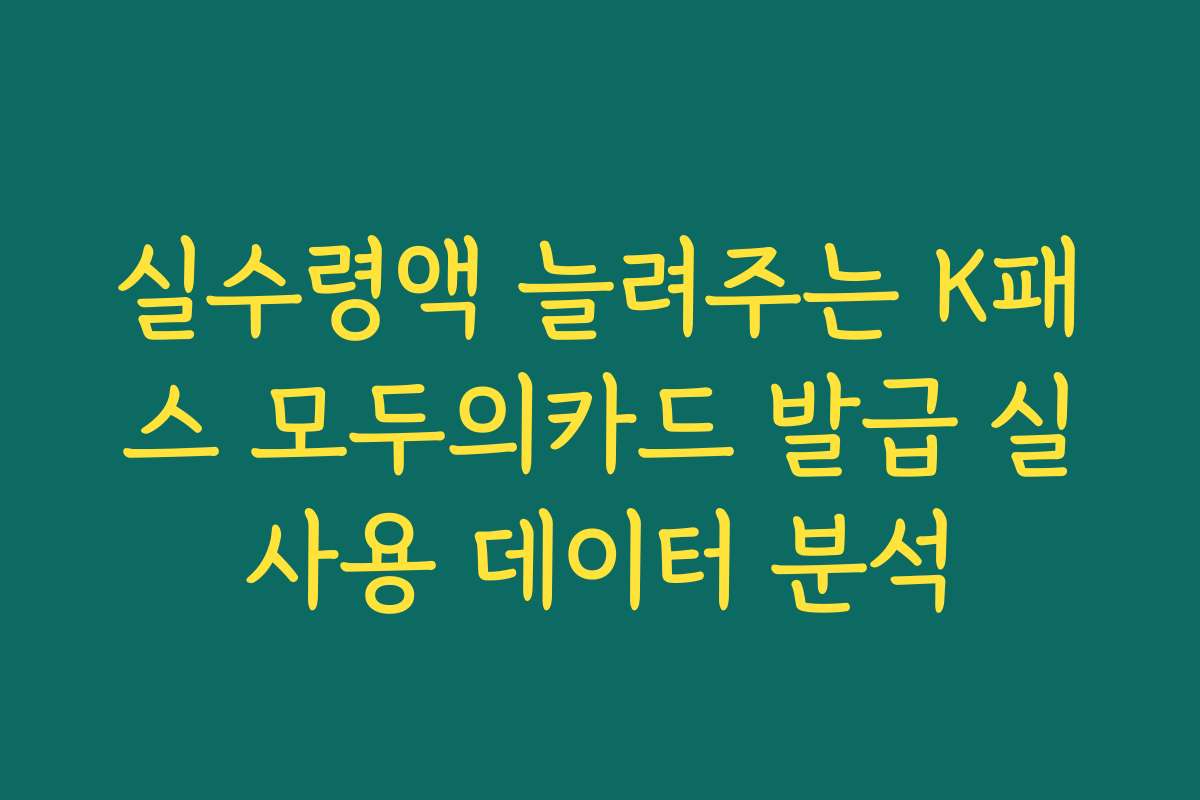 실수령액 늘려주는 K패스 모두의카드 발급 실사용 데이터 분석