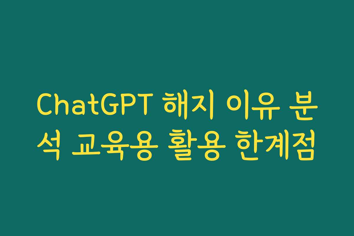 ChatGPT 해지 이유 분석 교육용 활용 한계점
