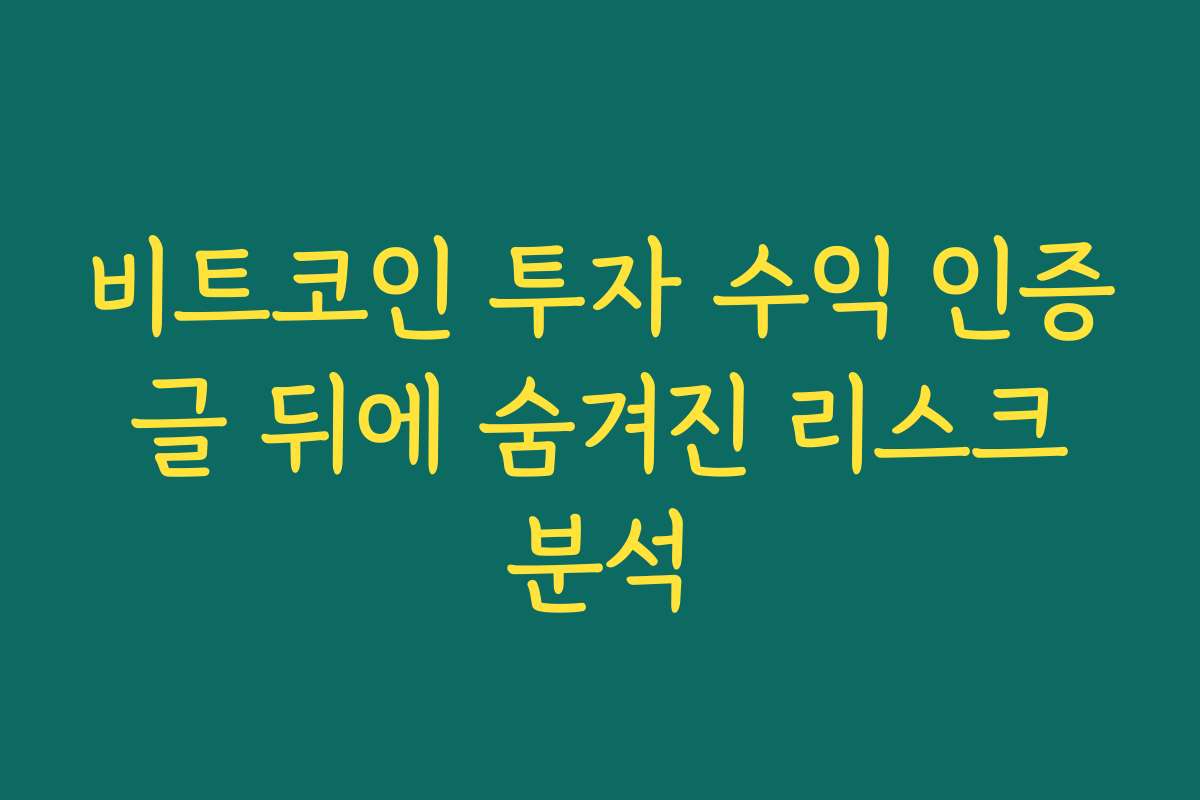비트코인 투자 수익 인증 글 뒤에 숨겨진 리스크 분석