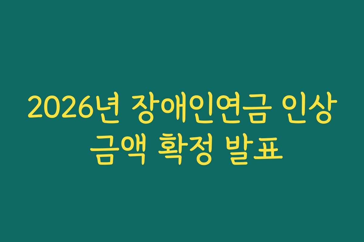 2026년 장애인연금 인상 금액 확정 발표