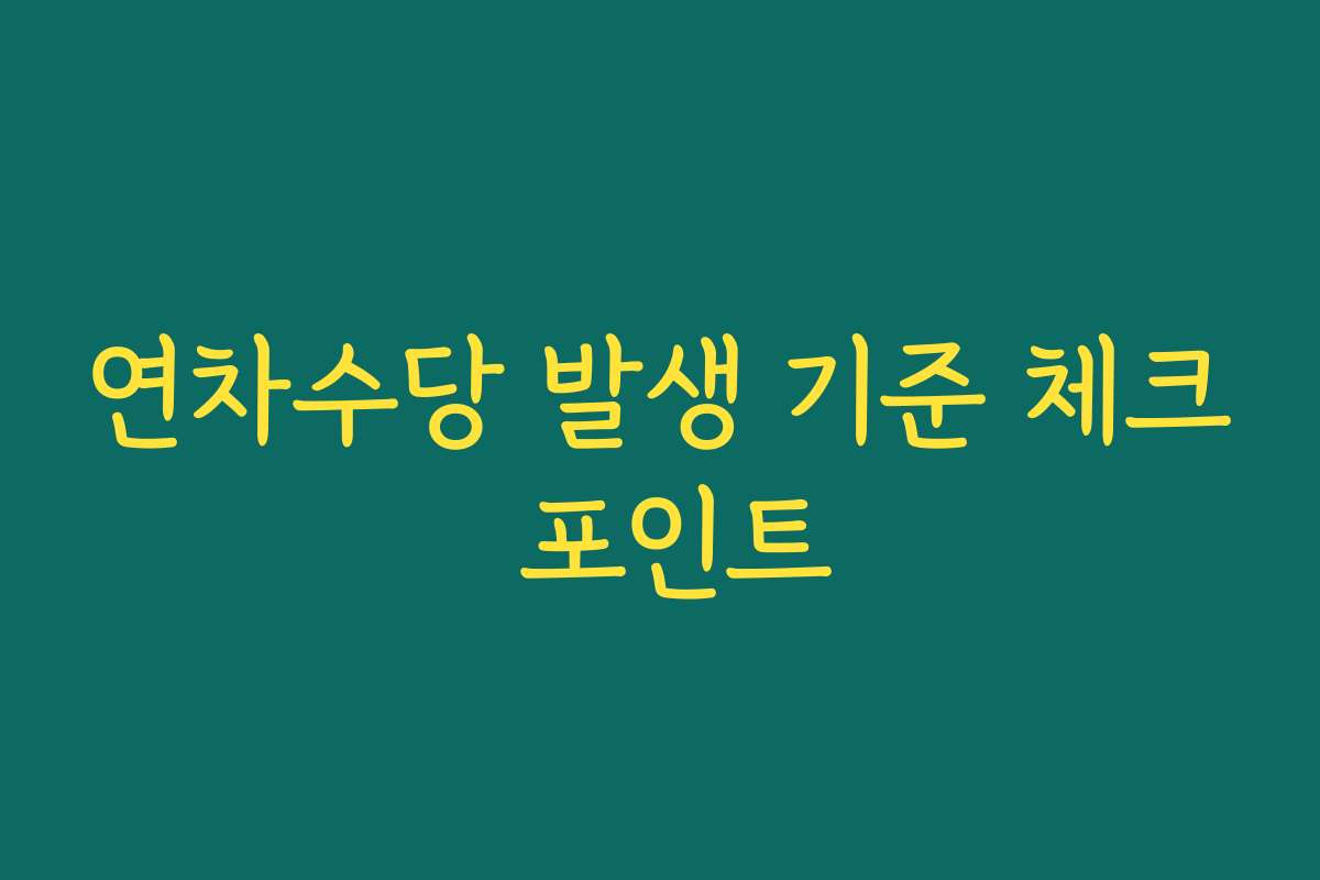연차수당 발생 기준 체크 포인트