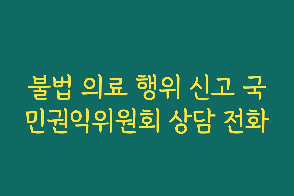 불법 의료 행위 신고 국민권익위원회 상담 전화