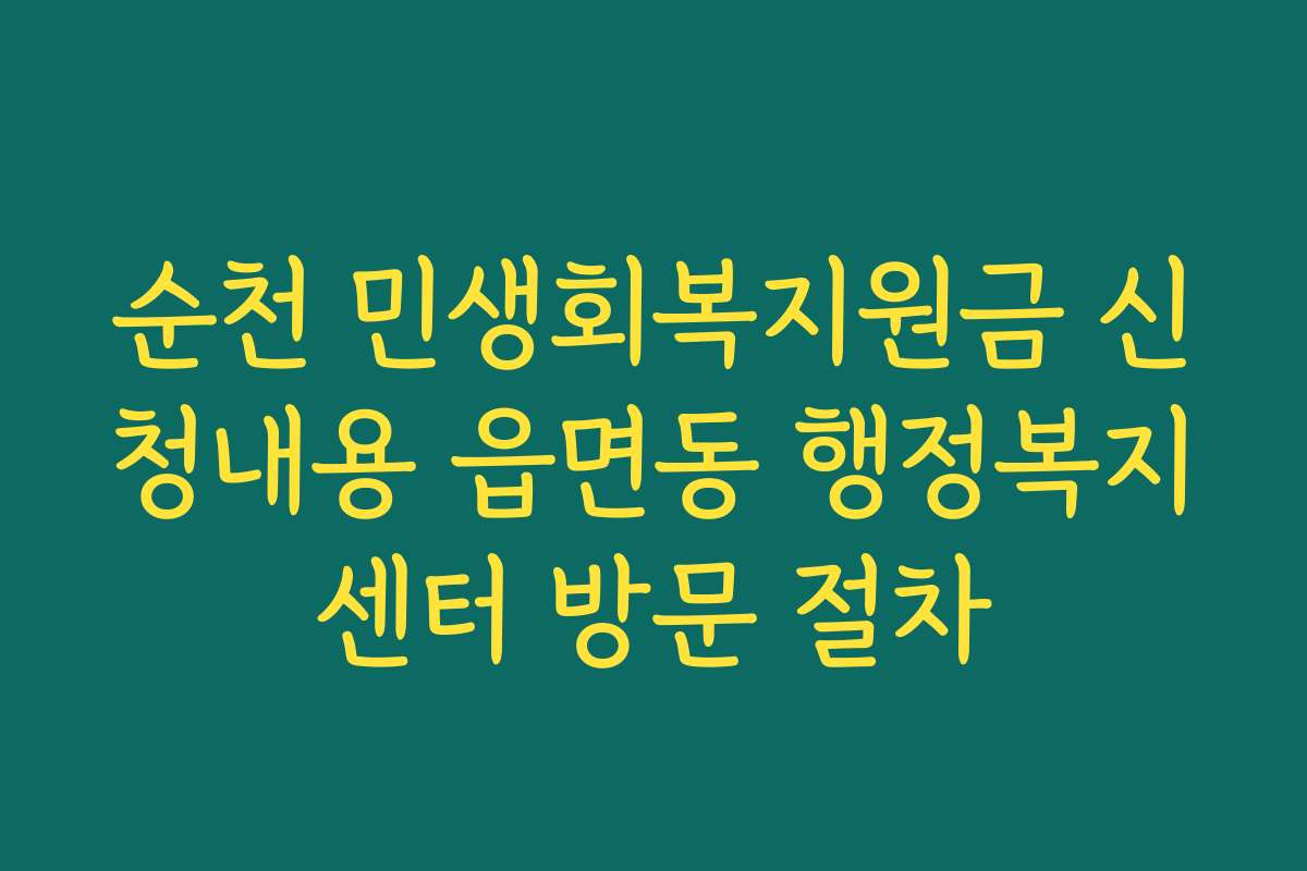 순천 민생회복지원금 신청내용 읍면동 행정복지센터 방문 절차