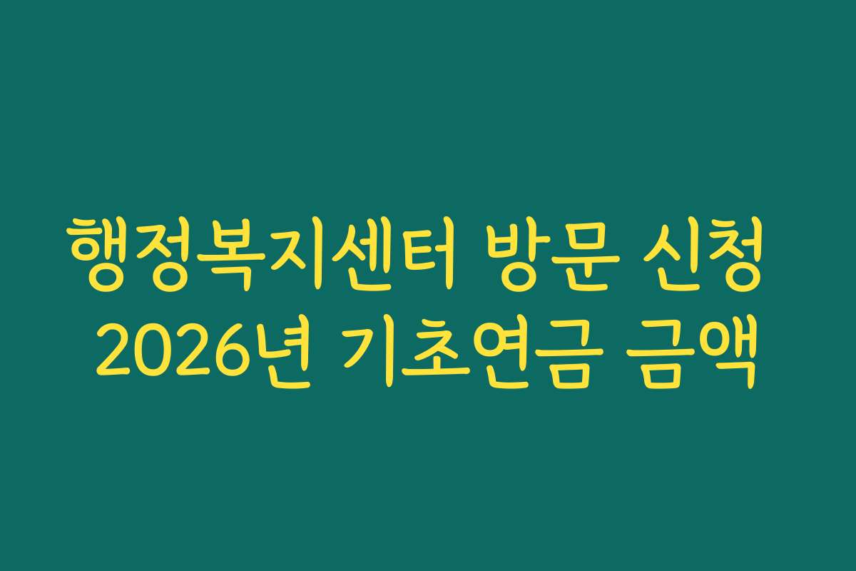 행정복지센터 방문 신청 2026년 기초연금 금액