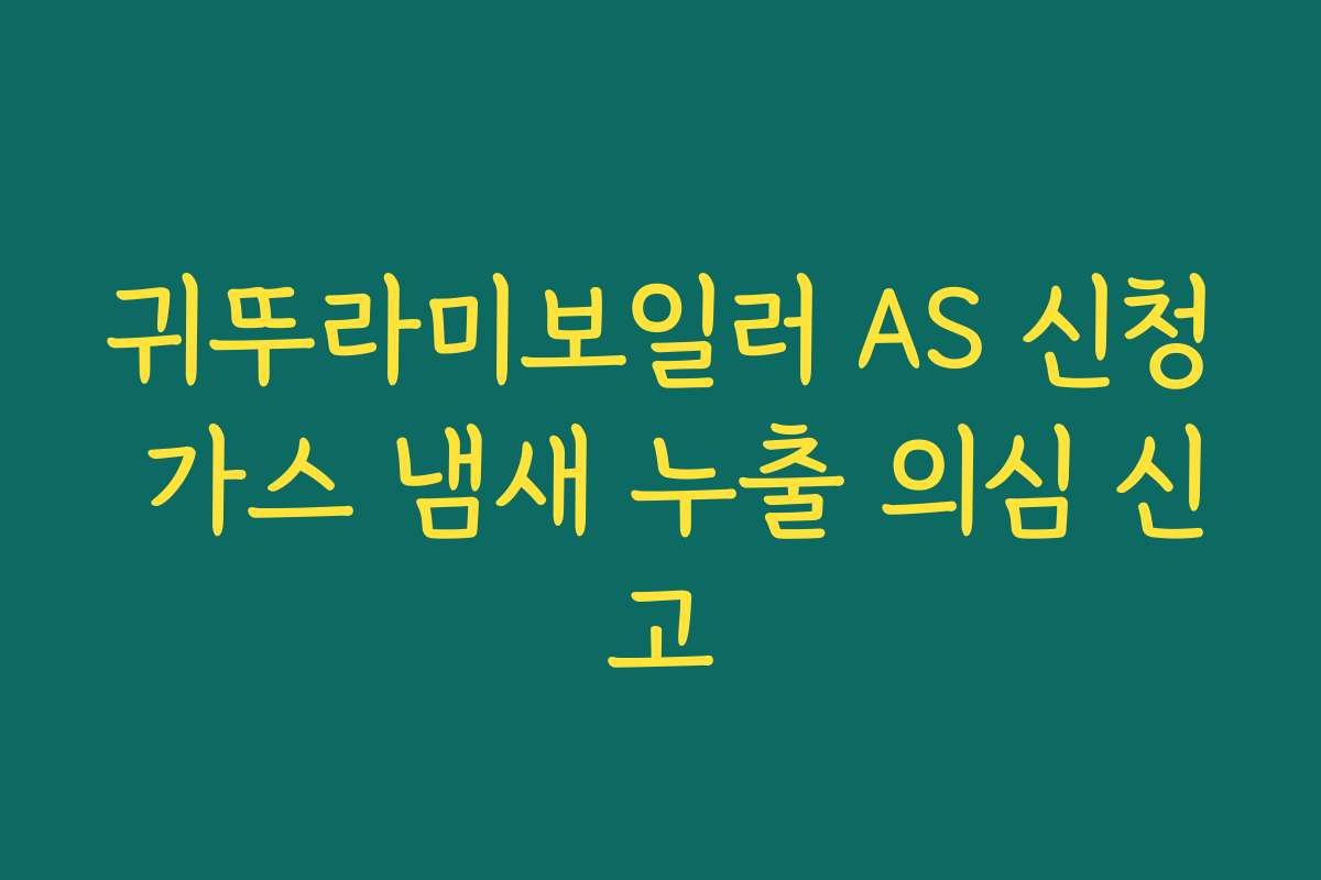 귀뚜라미보일러 AS 신청 가스 냄새 누출 의심 신고