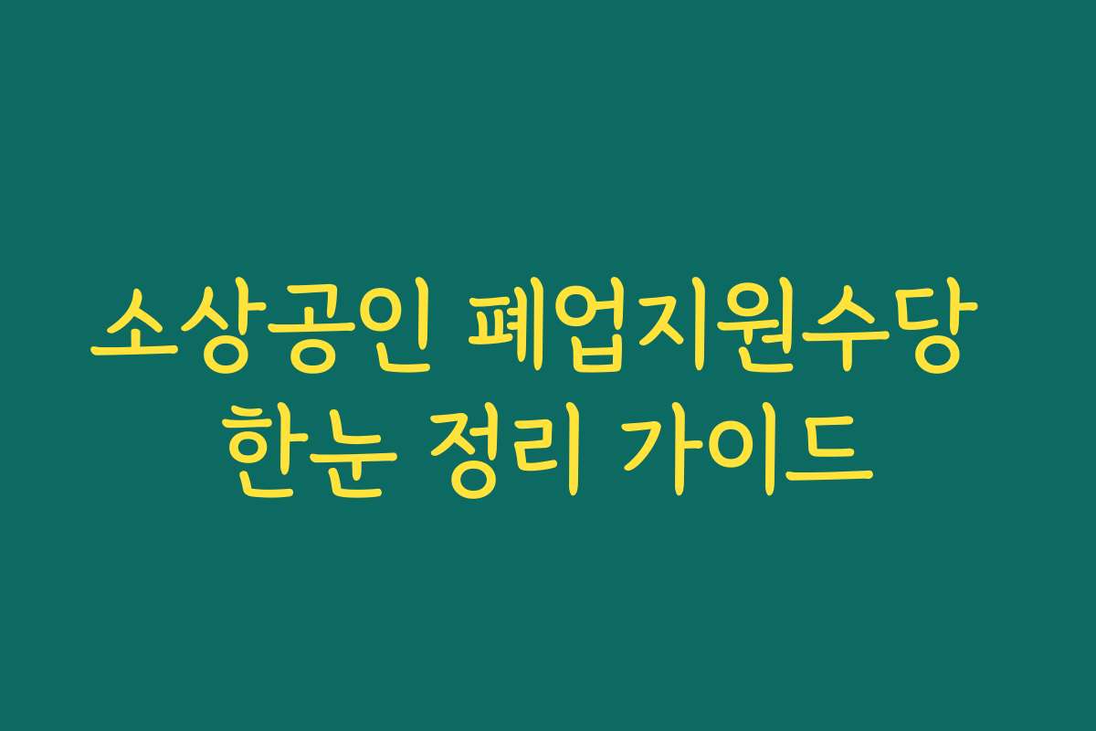 소상공인 폐업지원수당 한눈 정리 가이드