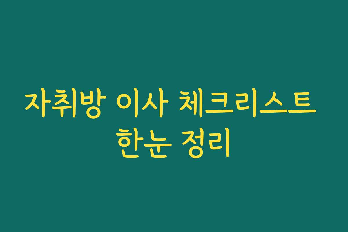 자취방 이사 체크리스트 한눈 정리