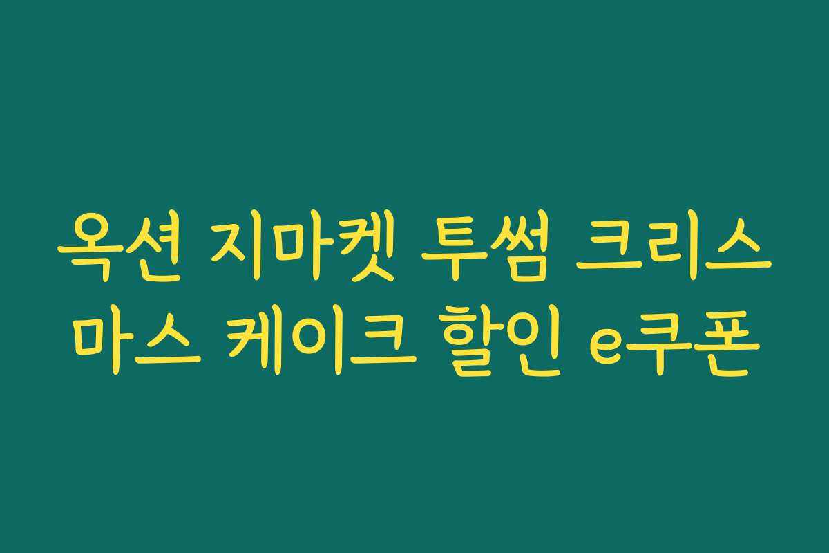 옥션 지마켓 투썸 크리스마스 케이크 할인 e쿠폰
