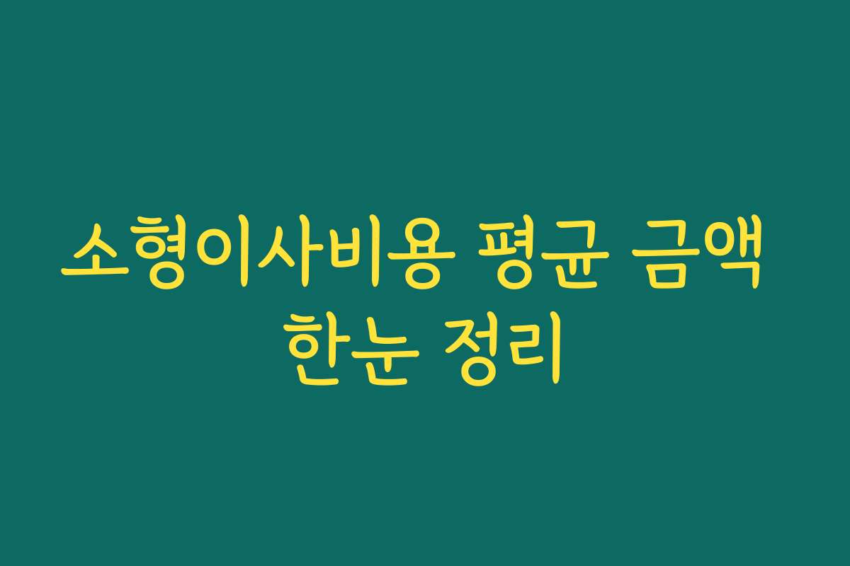 소형이사비용 평균 금액 한눈 정리