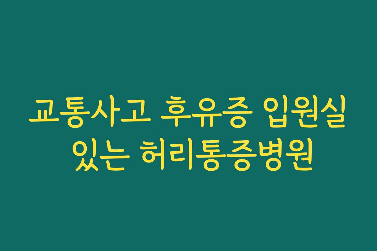 교통사고 후유증 입원실 있는 허리통증병원