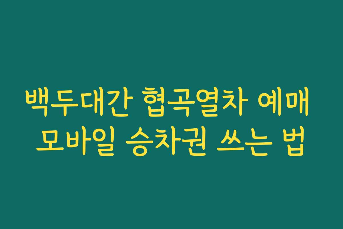 백두대간 협곡열차 예매 모바일 승차권 쓰는 법
