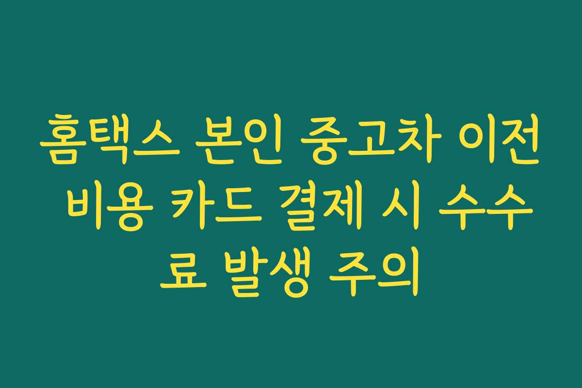 홈택스 본인 중고차 이전 비용 카드 결제 시 수수료 발생 주의