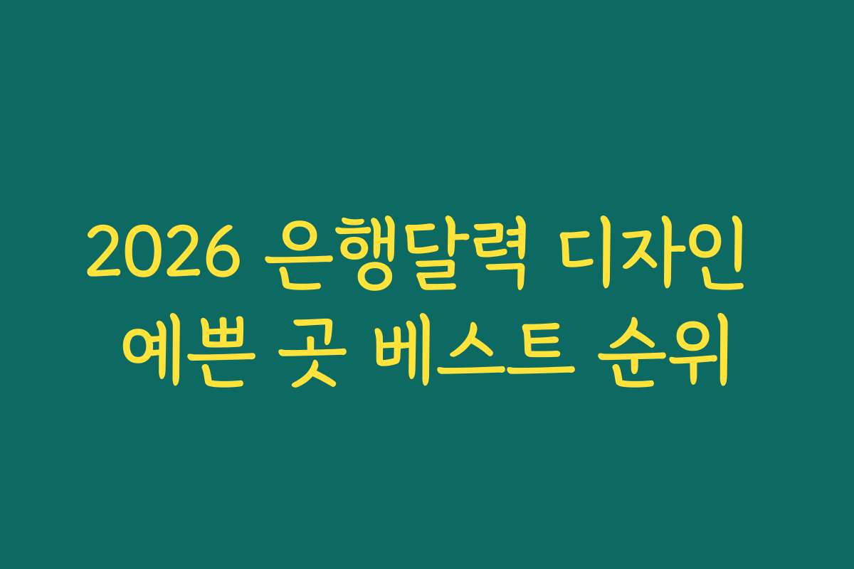 2026 은행달력 디자인 예쁜 곳 베스트 순위