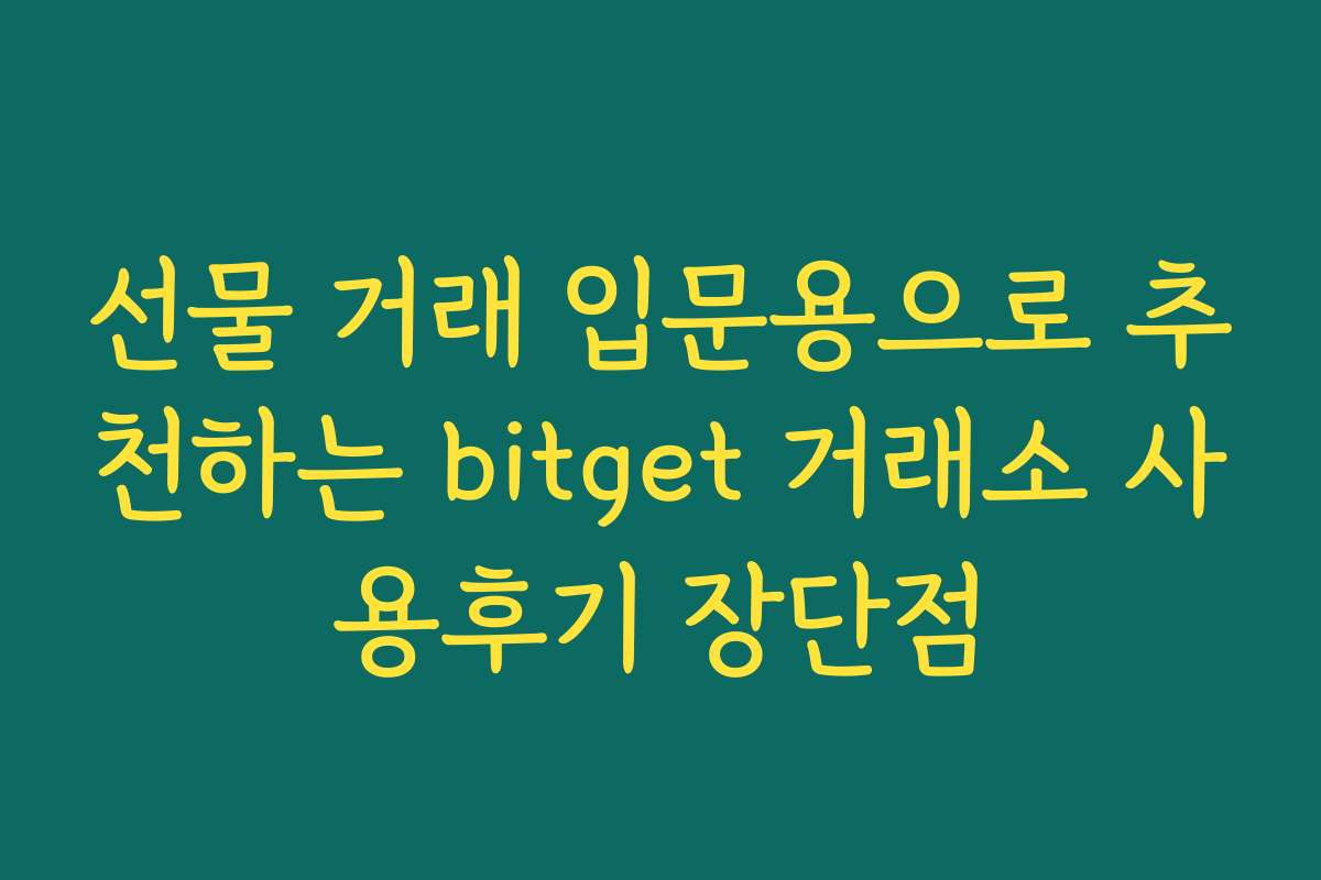 선물 거래 입문용으로 추천하는 bitget 거래소 사용후기 장단점