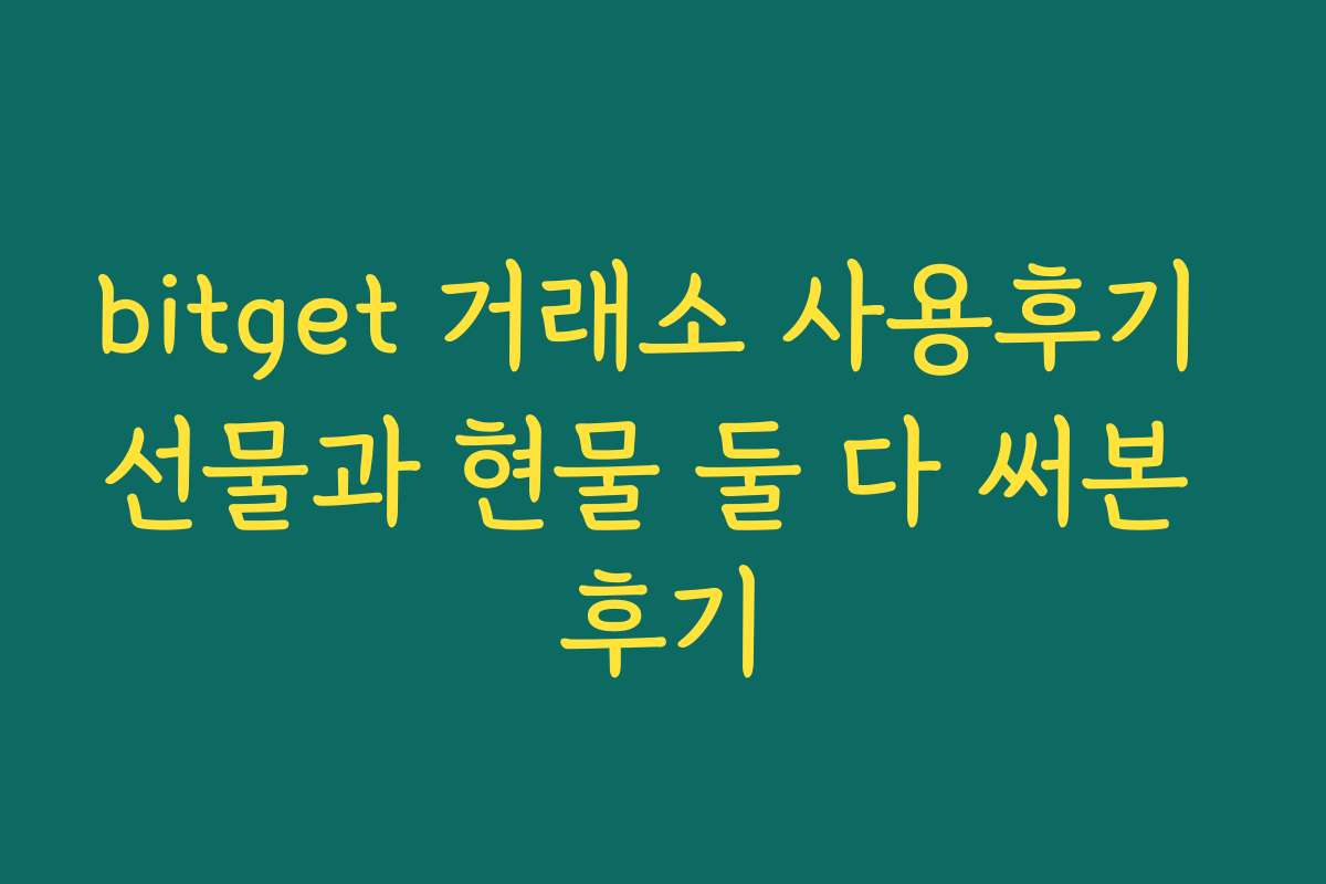 bitget 거래소 사용후기 선물과 현물 둘 다 써본 후기