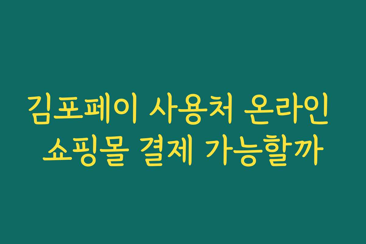 김포페이 사용처 온라인 쇼핑몰 결제 가능할까