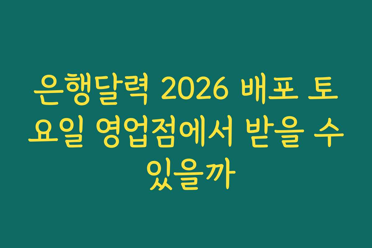 은행달력 2026 배포 토요일 영업점에서 받을 수 있을까