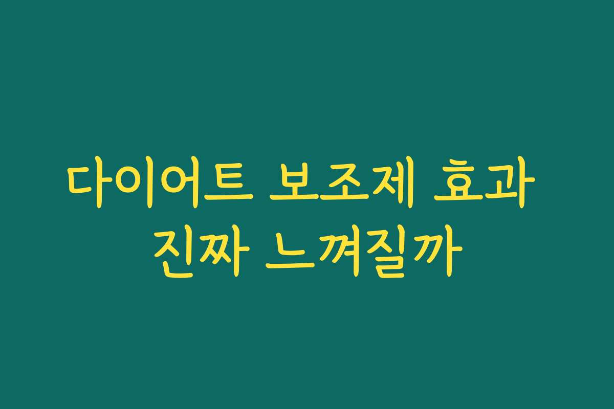 다이어트 보조제 효과 진짜 느껴질까