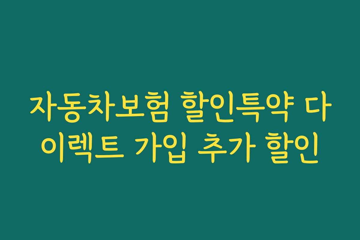자동차보험 할인특약 다이렉트 가입 추가 할인