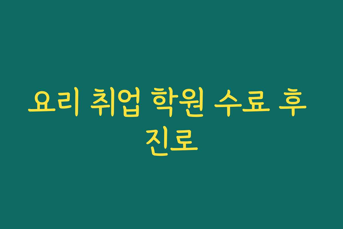 요리 취업 학원 수료 후 진로