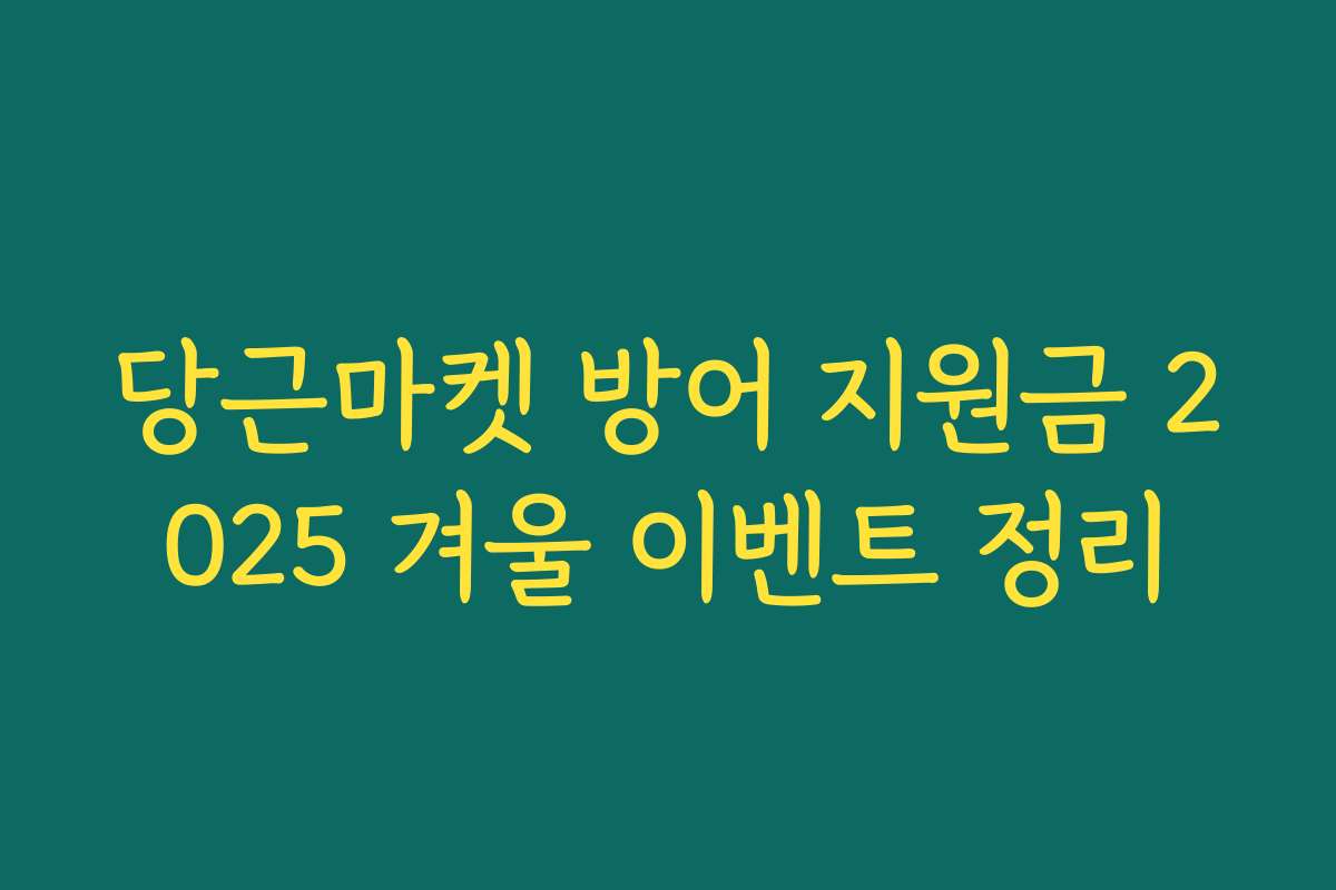 당근마켓 방어 지원금 2025 겨울 이벤트 정리