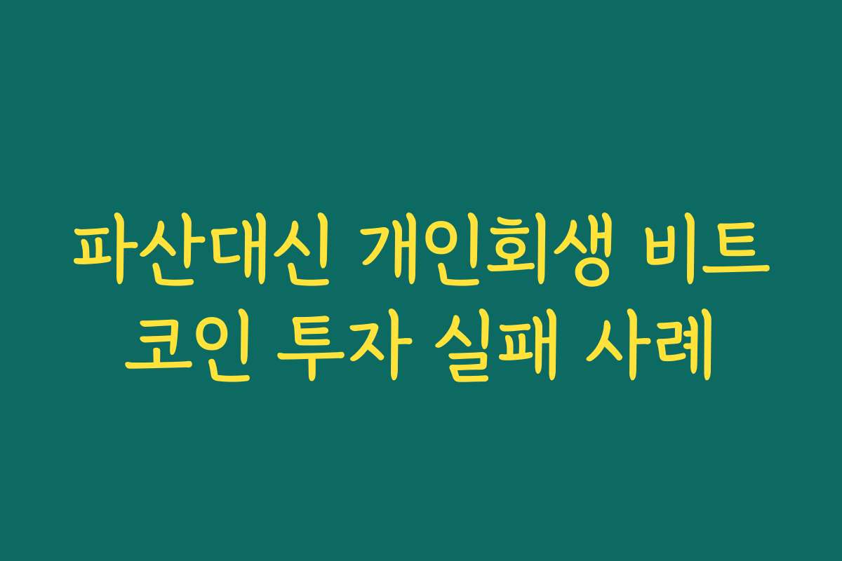 파산대신 개인회생 비트코인 투자 실패 사례