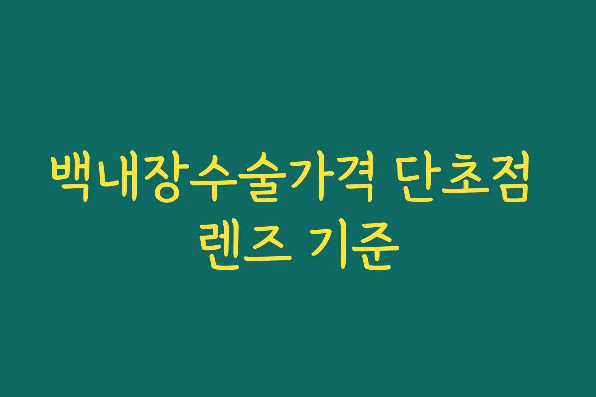 백내장수술가격 단초점 렌즈 기준