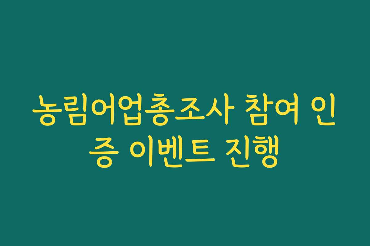 농림어업총조사 참여 인증 이벤트 진행
