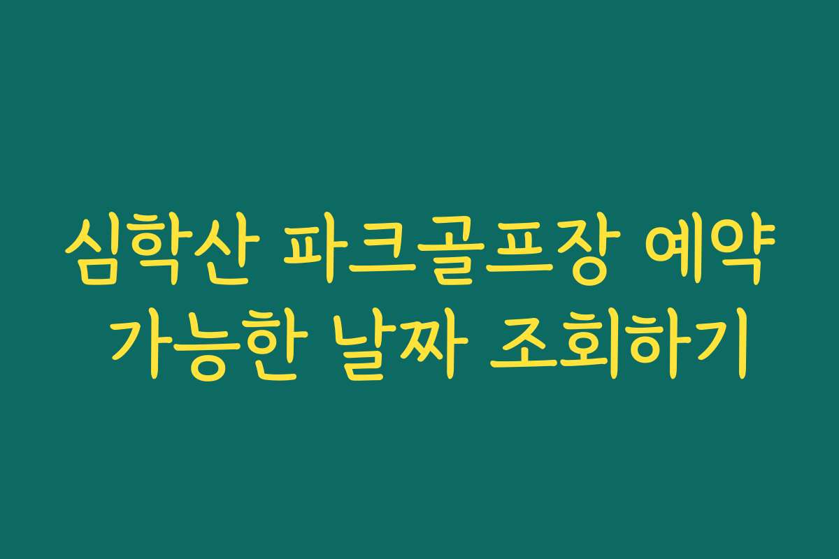 심학산 파크골프장 예약 가능한 날짜 조회하기