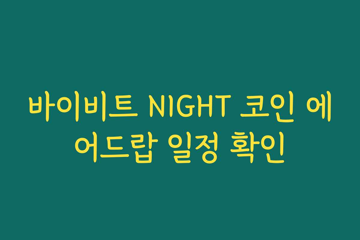 바이비트 NIGHT 코인 에어드랍 일정 확인