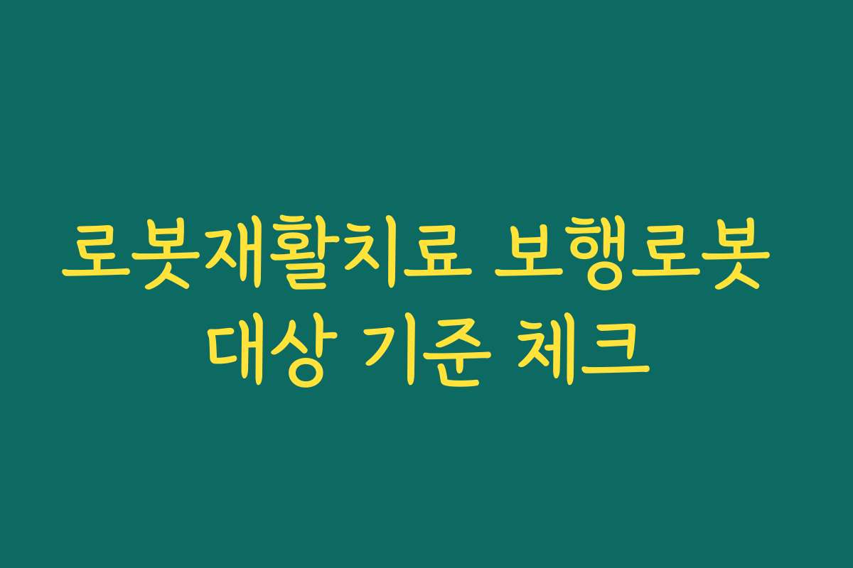 로봇재활치료 보행로봇 대상 기준 체크