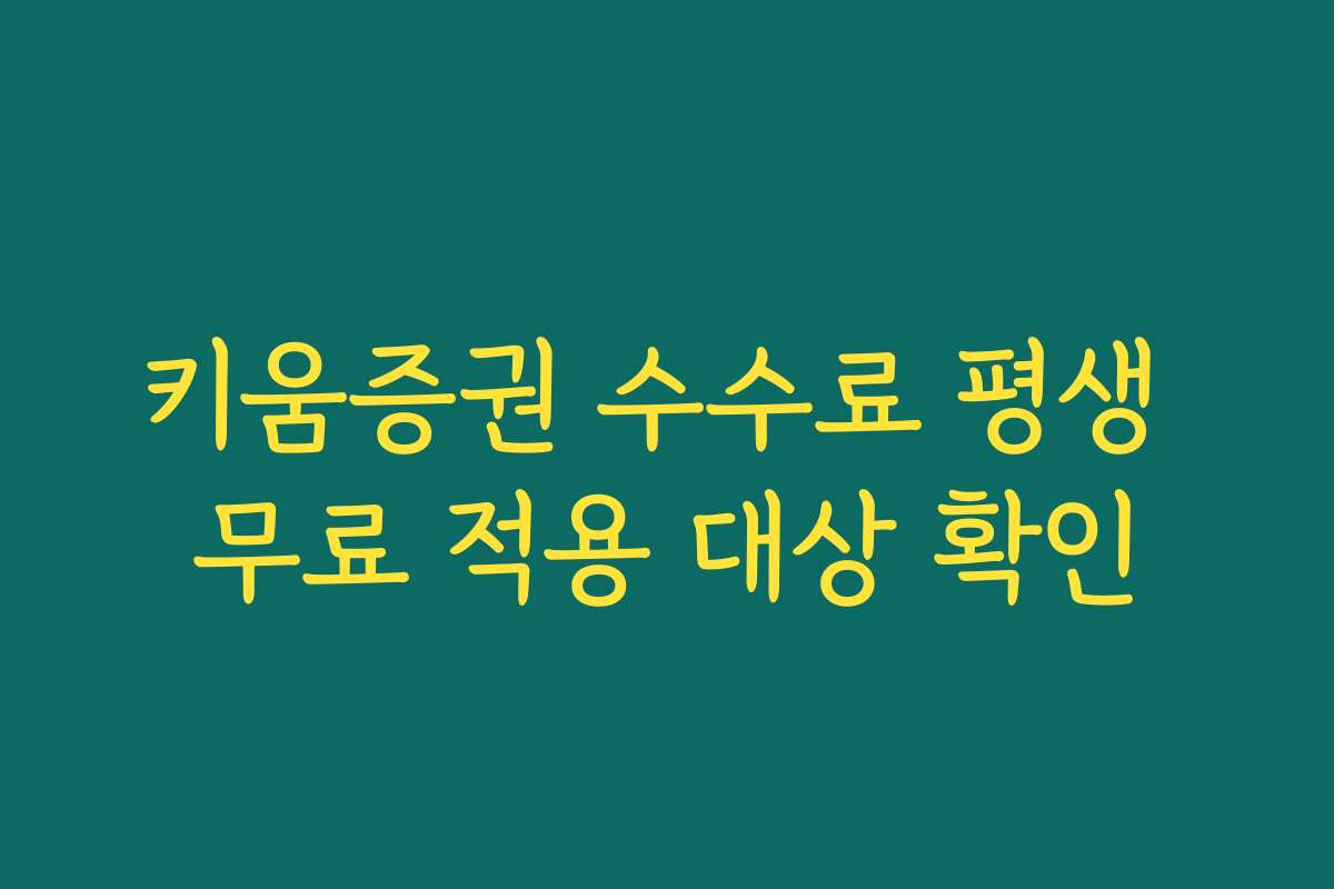 키움증권 수수료 평생 무료 적용 대상 확인